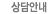 상담안내